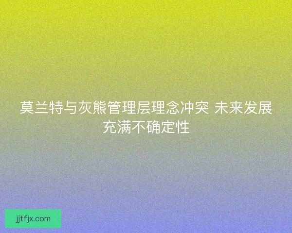 莫兰特与灰熊管理层理念冲突 未来发展充满不确定性 莫兰特与灰熊管理层理念冲突 未来发展充满不确定性