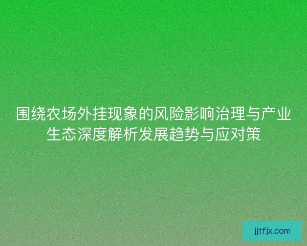 围绕农场外挂现象的风险影响治理与产业生态深度解析发展趋势与应对策